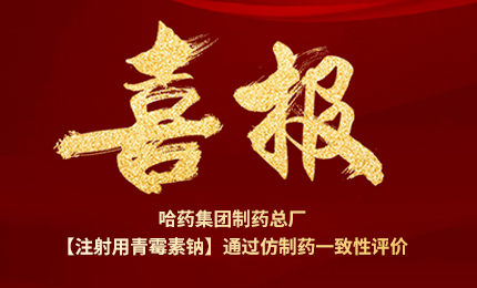 【喜報】注射用青霉素鈉通過仿制藥一致性評價